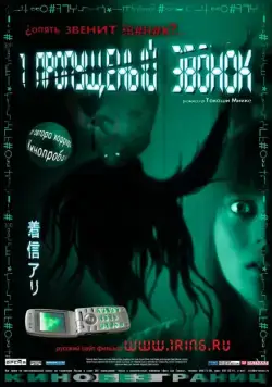 Скачать Один пропущенный звонок / Chakushin ari(2003) фильм через торрент бесплатно