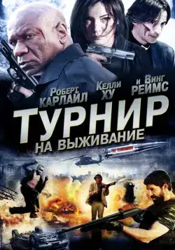 Турнир на выживание / The Tournament (2009) сериал скачать через торрент в хорошем качестве