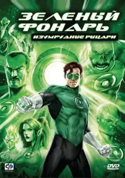 Зеленый Фонарь: Изумрудные рыцари / Green Lantern: Emerald Knights (2011) мультфильм скачать через торрент в хорошем качестве