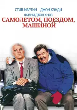 Самолетом, поездом, машиной / Planes, Trains & Automobiles (1987) фильм скачать через торрент в хорошем качестве