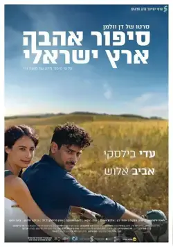 Израильский роман / Sipur Ahava Eretz-Israeli (2017) фильм скачать через торрент в хорошем качестве