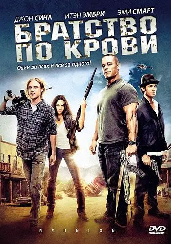 Братство по крови / The Reunion (2011) фильм скачать через торрент в хорошем качестве