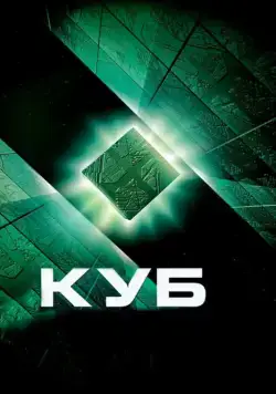 Скачать Куб / Cube(1997) фильм через торрент бесплатно