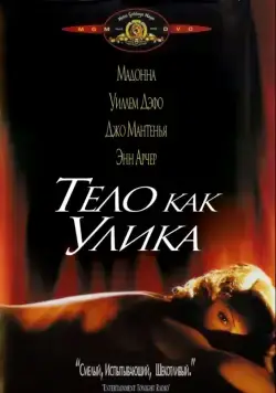 Тело как улика / Body of Evidence (1992) фильм скачать через торрент в хорошем качестве
