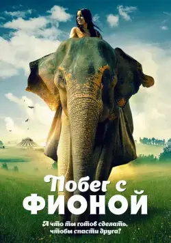Побег с Фионой / An Elephant's Journey (2018) фильм скачать через торрент в хорошем качестве
