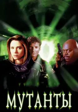 Мутанты / Mimic (1997) фильм скачать через торрент в хорошем качестве