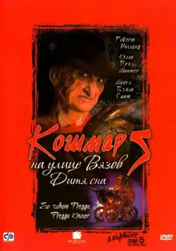 Кошмар на улице Вязов 5: Дитя сна / A Nightmare on Elm Street: The Dream Child (1989) фильм скачать через торрент в хорошем качестве