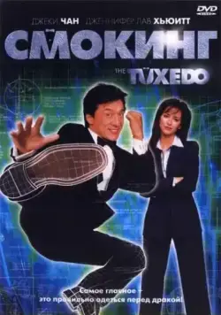 Смокинг / The Tuxedo (2002) фильм скачать через торрент в хорошем качестве