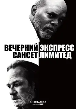 Вечерний экспресс «Сансет Лимитед» / The Sunset Limited (2010) фильм скачать через торрент в хорошем качестве