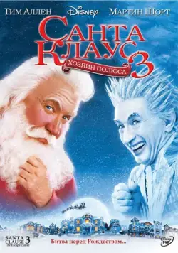 Санта Клаус 3 / The Santa Clause 3 (2006) фильм скачать через торрент в хорошем качестве