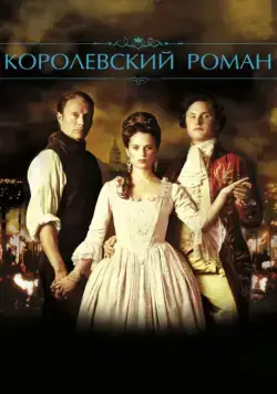 Королевский роман / En kongelig affære (2012) фильм скачать через торрент в хорошем качестве