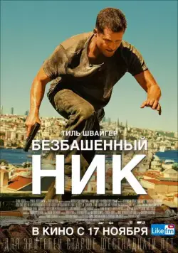 Безбашенный Ник / Tschiller: Off Duty (2016) фильм скачать через торрент в хорошем качестве