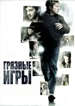Грязные игры / The Company You Keep (2012) фильм скачать через торрент в хорошем качестве
