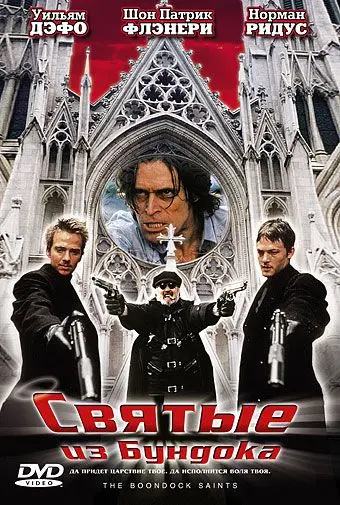 Святые из Бундока / The Boondock Saints (1999) фильм скачать через торрент в хорошем качестве