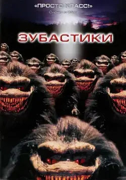 Зубастики / Critters (1986) фильм скачать через торрент в хорошем качестве