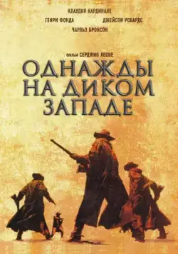 Однажды на Диком Западе / C'era una volta il West (1968) фильм скачать через торрент в хорошем качестве