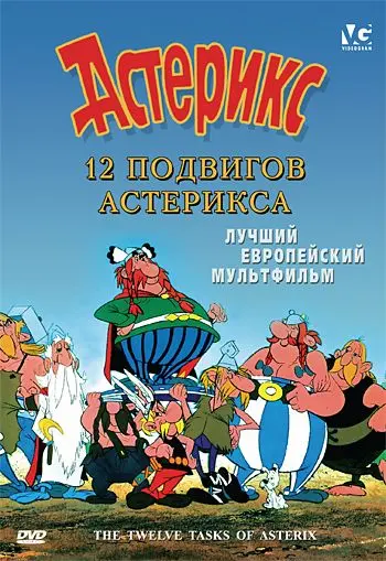 12 подвигов Астерикса / Les 12 travaux d'Astérix (1976) мультфильм скачать через торрент в хорошем качестве