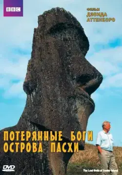 BBC: Потерянные Боги Острова Пасхи / The Lost Gods of Easter Island (2000) фильм скачать через торрент в хорошем качестве