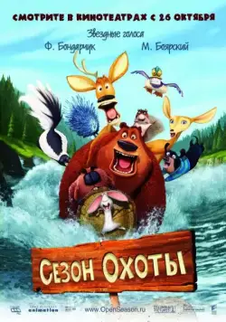 Сезон охоты / Open Season (2006) мультфильм скачать через торрент в хорошем качестве