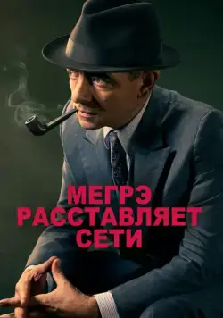 Мегрэ расставляет сети / Maigret Sets a Trap (2016) фильм скачать через торрент в хорошем качестве
