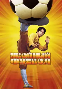 Убойный футбол / Siu Lam juk kau (2001) фильм скачать через торрент в хорошем качестве