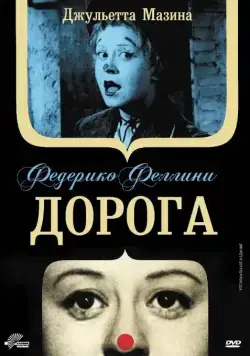 Дорога / La strada (1954) фильм скачать через торрент в хорошем качестве