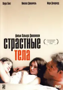Страстные тела / Les corps impatients (2003) фильм скачать через торрент в хорошем качестве
