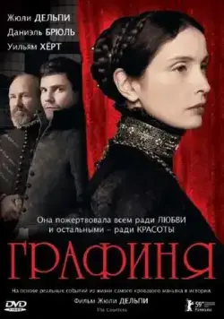 Графиня / The Countess (2008) фильм скачать через торрент в хорошем качестве