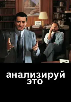 Анализируй это / Analyze This (1999) фильм скачать через торрент в хорошем качестве