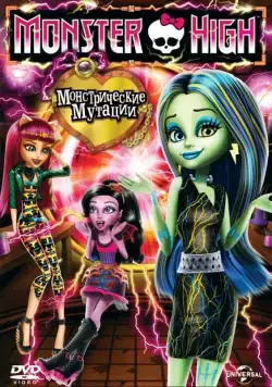 Школа монстров: Монстрические мутации / Monster High: Freaky Fusion (2014) мультфильм скачать через торрент в хорошем качестве