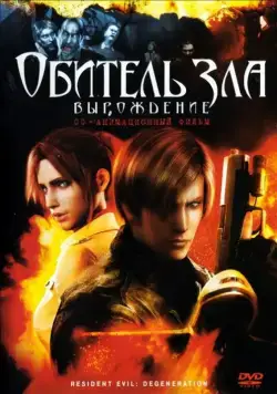 Обитель зла: Вырождение / Resident Evil: Degeneration (2008) мультфильм скачать через торрент в хорошем качестве