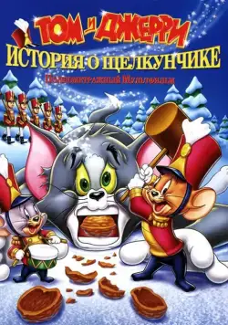 Том и Джерри: История о Щелкунчике / Tom and Jerry: A Nutcracker Tale (2007) мультфильм скачать через торрент в хорошем качестве