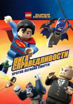 Скачать LEGO Супергерои DC Comics — Лига Справедливости: Атака Легиона Гибели / Lego DC Super Heroes: Justice League - Attack of the Legion of Doom!(2015) мультфильм через торрент бесплатно