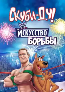 Скуби-Ду! Искусство борьбы / Scooby-Doo! WrestleMania Mystery (2014) cериал мультфильм скачать через торрент в хорошем качестве