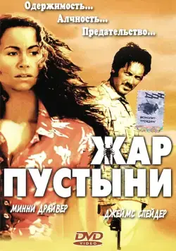 Жар пустыни / Slow Burn (1999) фильм скачать через торрент в хорошем качестве