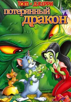 Скачать Том и Джерри: Потерянный дракон / Tom & Jerry: The Lost Dragon(2014) мультфильм через торрент бесплатно