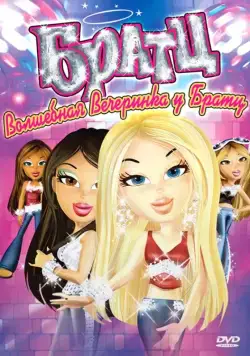 Братц: Волшебная вечеринка у Братц / Bratz (2009) мультфильм скачать через торрент в хорошем качестве