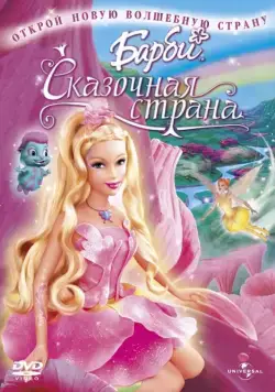 Скачать Барби: Сказочная страна / Barbie: Fairytopia(2005) мультфильм через торрент бесплатно