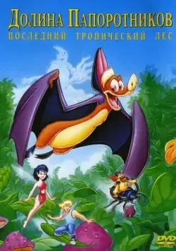 Долина папоротников: Последний тропический лес / FernGully: The Last Rainforest (1992) мультфильм скачать через торрент в хорошем качестве