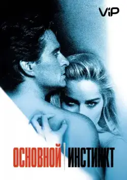 Основной инстинкт / Basic Instinct (1992) фильм скачать через торрент в хорошем качестве