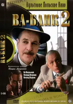 Ва-банк II, или Ответный удар / Vabank II, czyli riposta (1984) фильм скачать через торрент в хорошем качестве