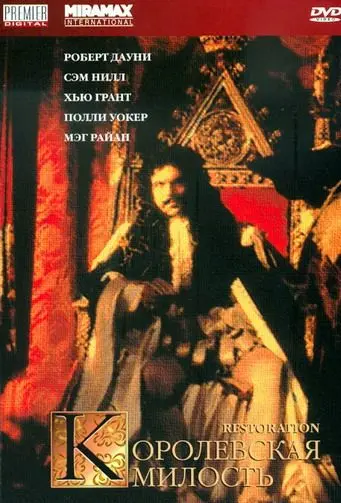 Королевская милость / Restoration (1995) фильм скачать через торрент в хорошем качестве