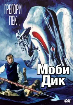 Моби Дик / Moby Dick (1956) фильм скачать через торрент в хорошем качестве