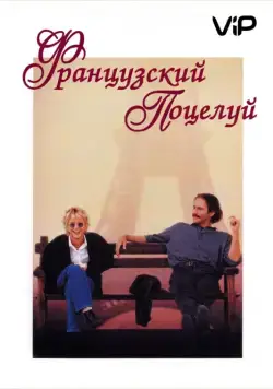 Французский поцелуй / French Kiss (1995) фильм скачать через торрент в хорошем качестве