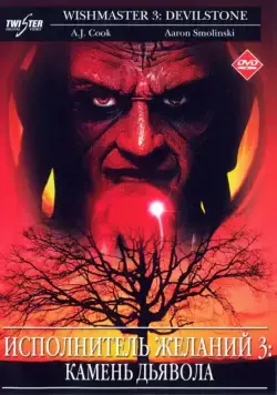 Исполнитель желаний 3: Камень Дьявола / Wishmaster 3: Beyond the Gates of Hell (2001) фильм скачать через торрент в хорошем качестве