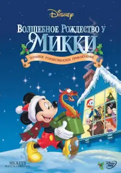 Волшебное Рождество у Микки / Mickey's Magical Christmas: Snowed in at the House of Mouse (2001) мультфильм скачать через торрент в хорошем качестве