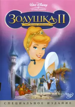 Золушка 2: Мечты сбываются / Cinderella II: Dreams Come True (2001) мультфильм скачать через торрент в хорошем качестве