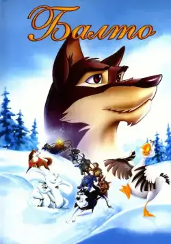 Скачать Балто / Balto(1995) мультфильм через торрент бесплатно