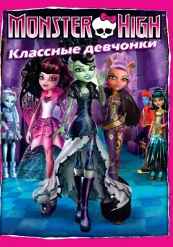 Школа монстров: Классные девчонки / Monster High: Ghouls Rule! (2012) мультфильм скачать через торрент в хорошем качестве