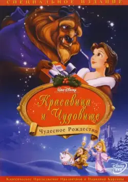 Скачать Красавица и чудовище: Чудесное Рождество / Beauty and the Beast: The Enchanted Christmas(1997) мультфильм через торрент бесплатно